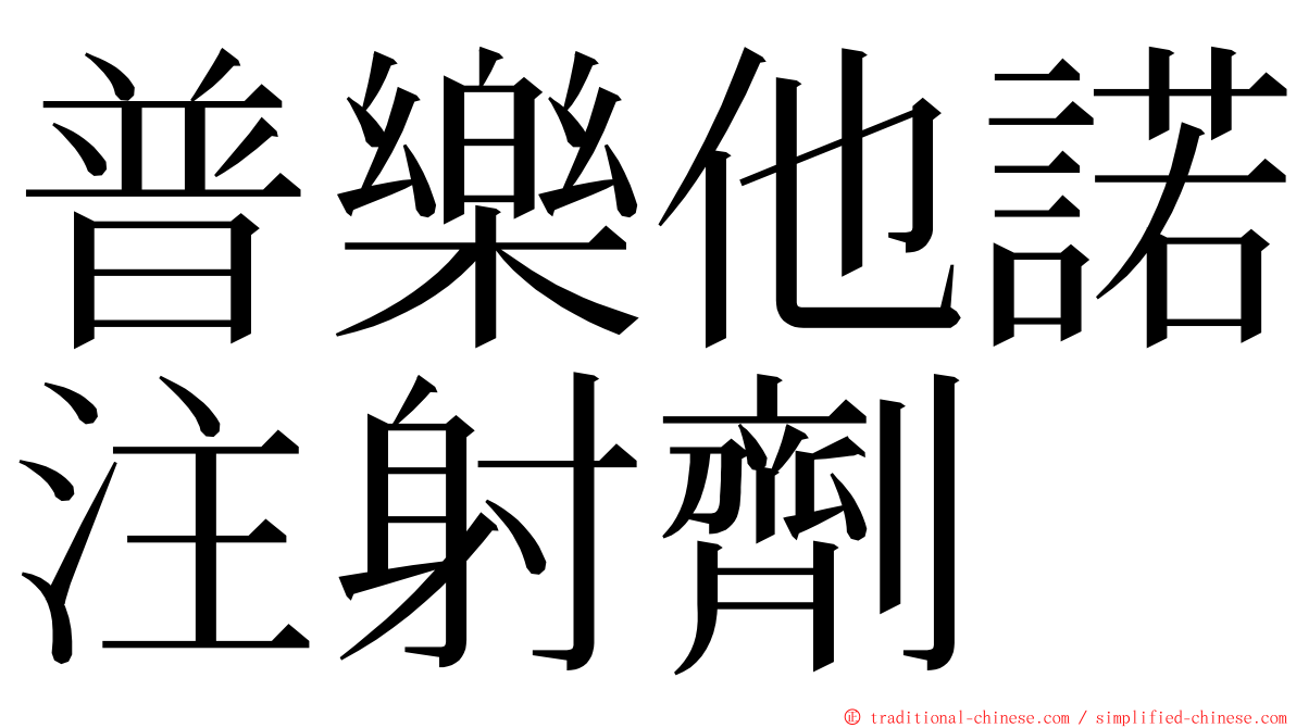 普樂他諾注射劑 ming font