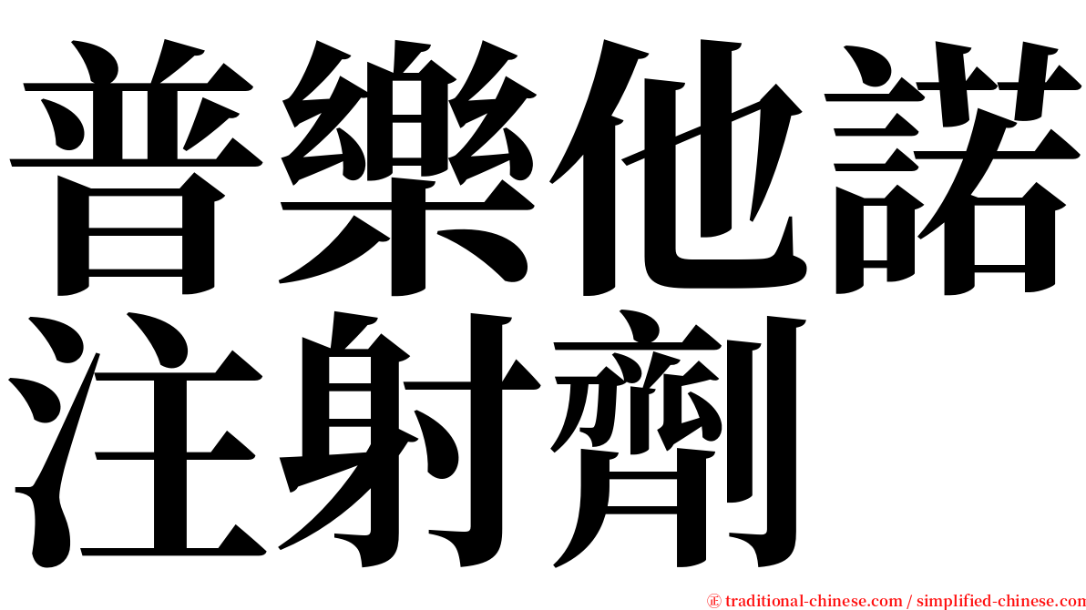 普樂他諾注射劑 serif font