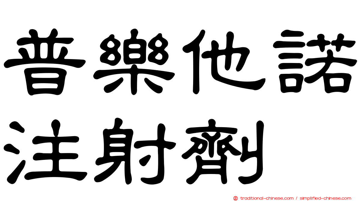 普樂他諾注射劑