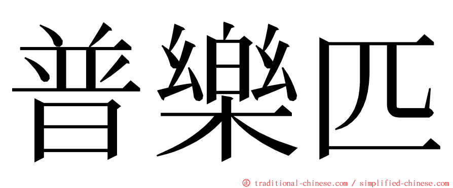 普樂匹 ming font