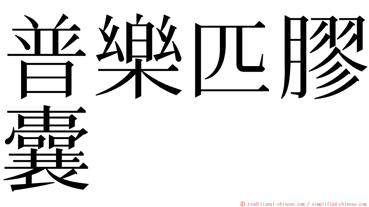 普樂匹膠囊 ming font