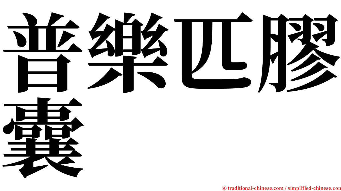 普樂匹膠囊 serif font