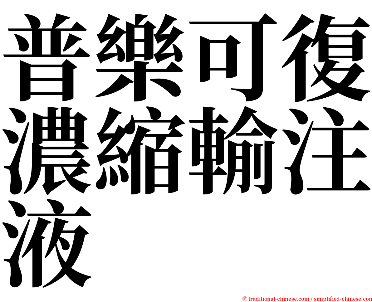 普樂可復濃縮輸注液 serif font