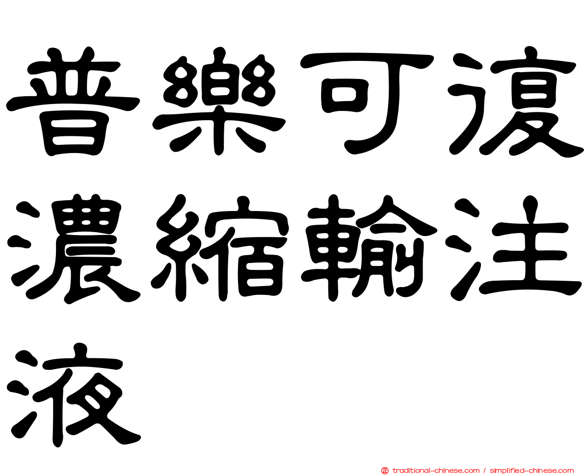 普樂可復濃縮輸注液