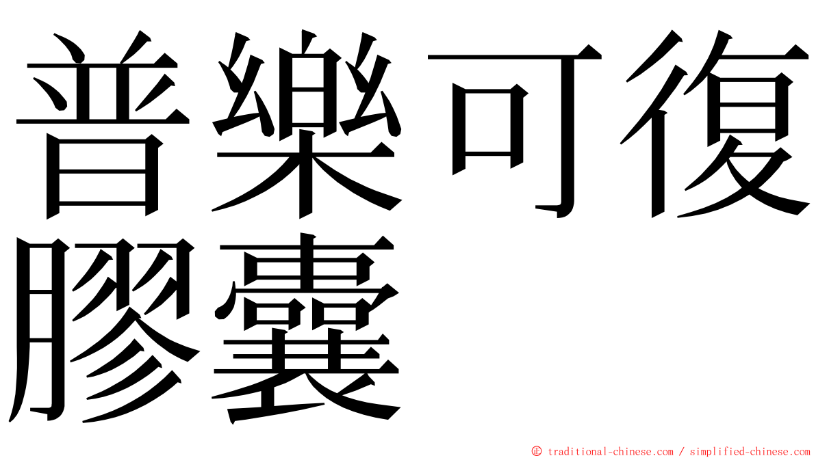 普樂可復膠囊 ming font