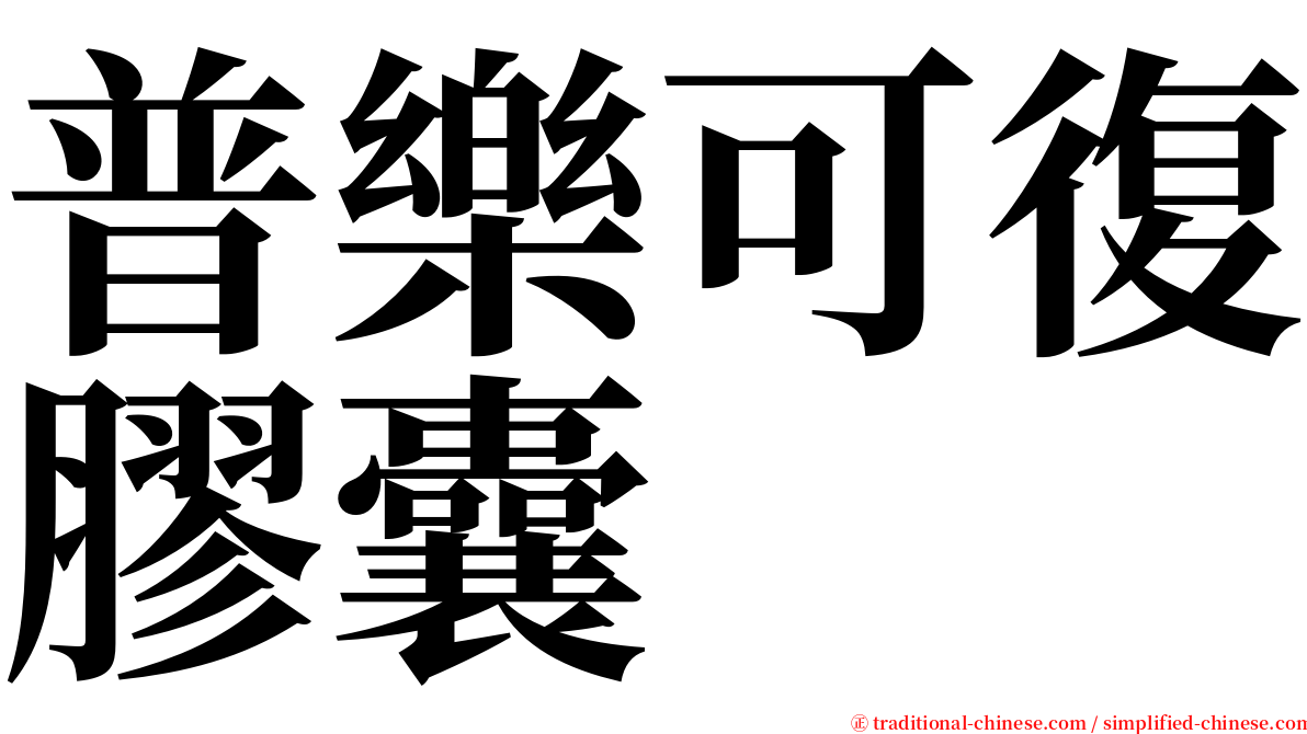 普樂可復膠囊 serif font