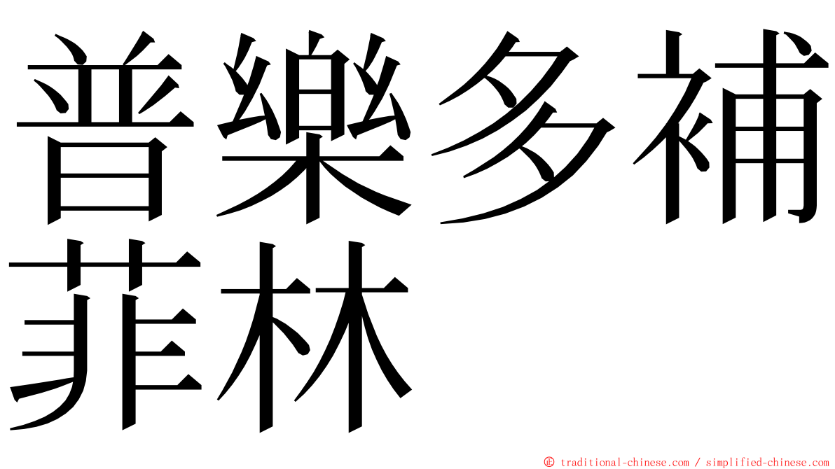 普樂多補菲林 ming font