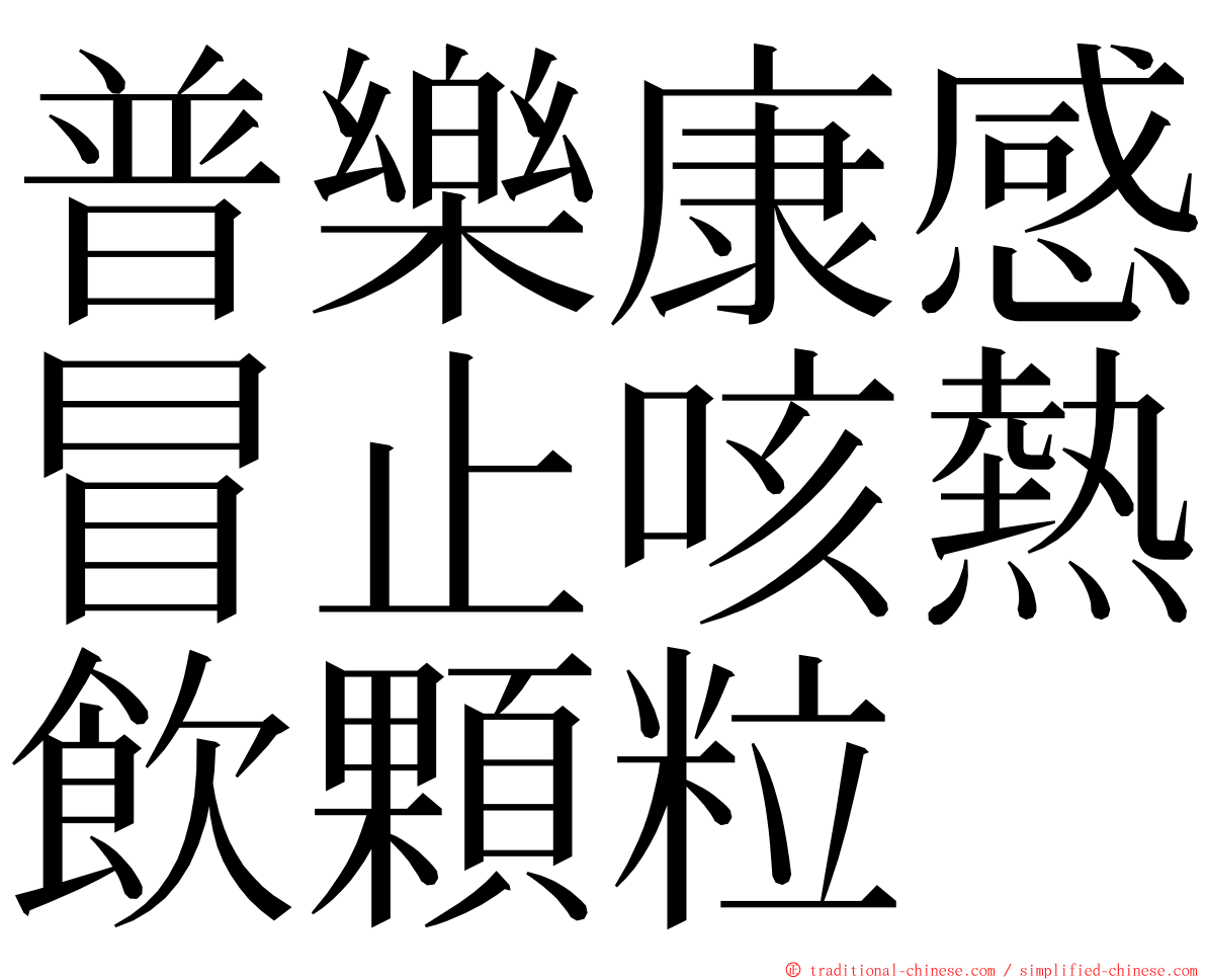 普樂康感冒止咳熱飲顆粒 ming font