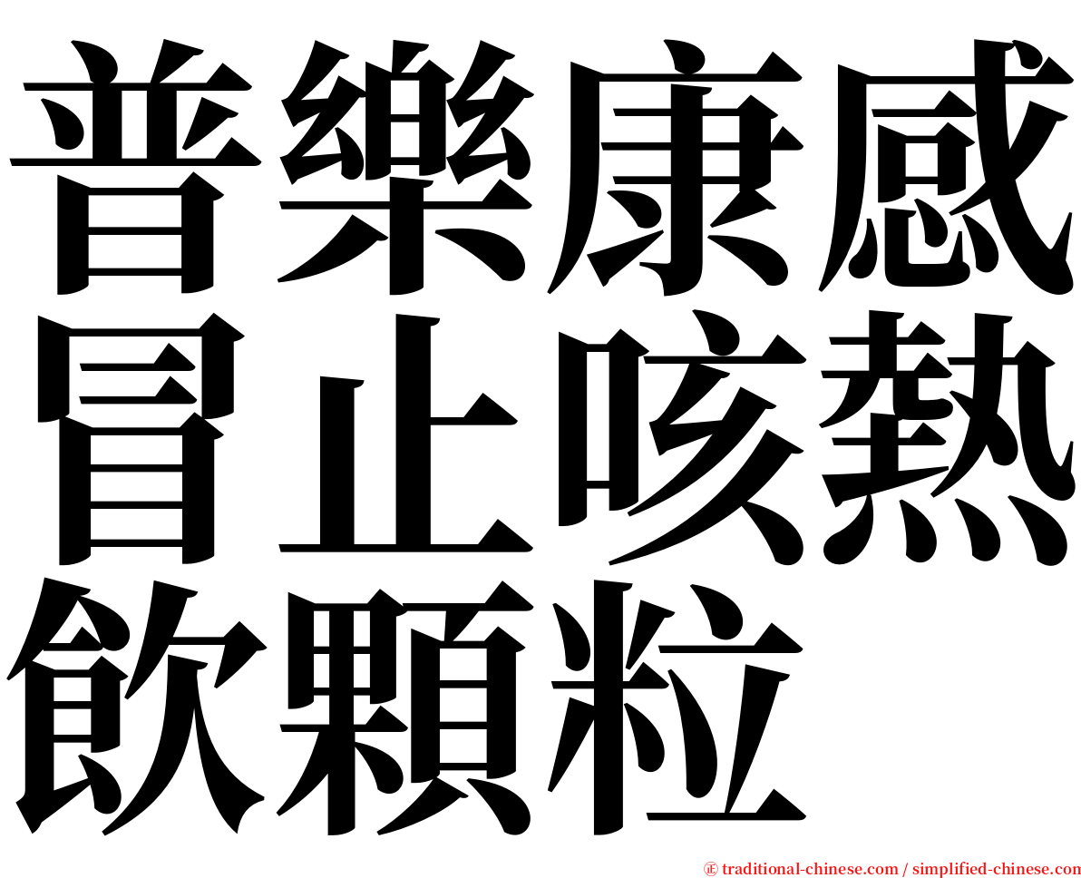 普樂康感冒止咳熱飲顆粒 serif font