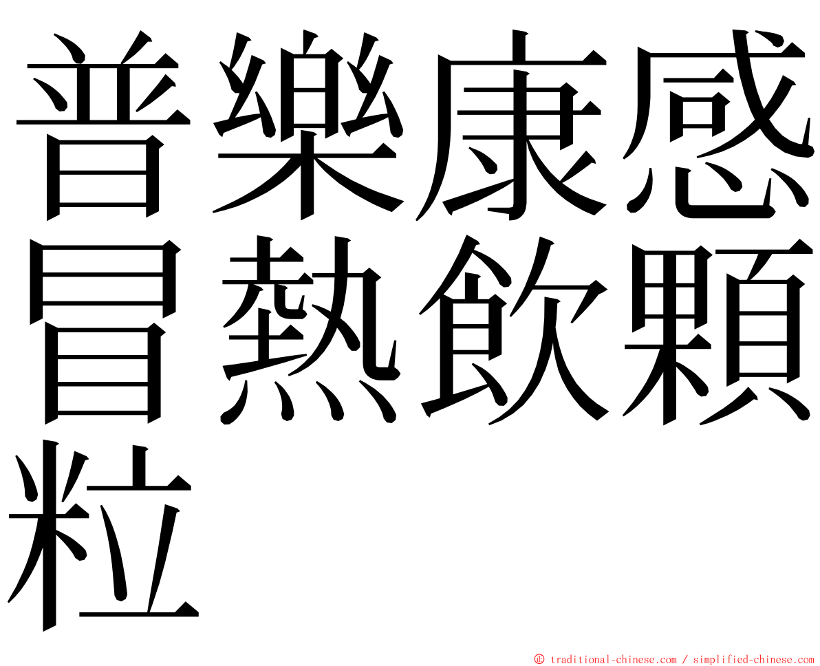 普樂康感冒熱飲顆粒 ming font