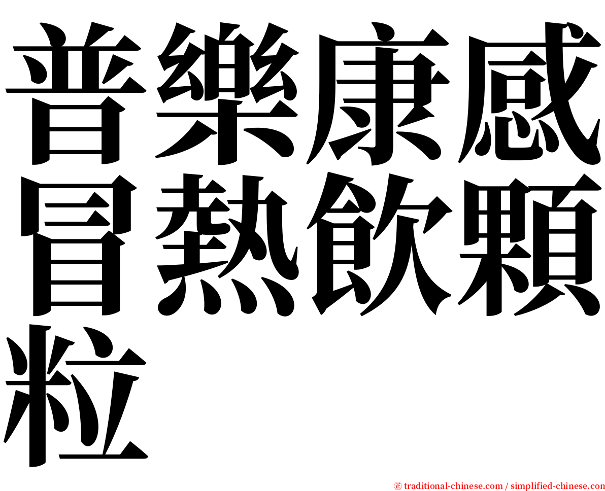 普樂康感冒熱飲顆粒 serif font