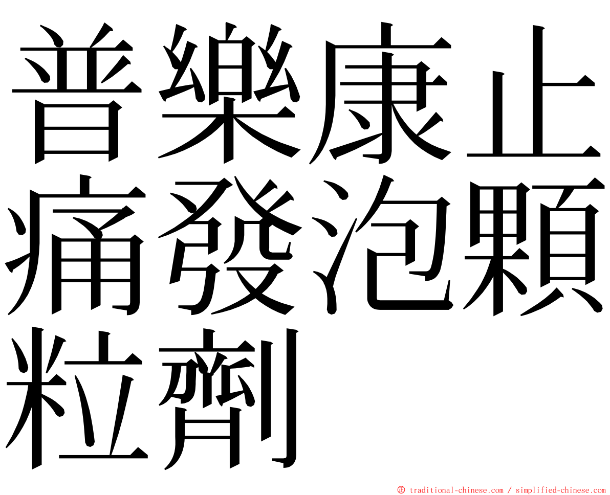 普樂康止痛發泡顆粒劑 ming font