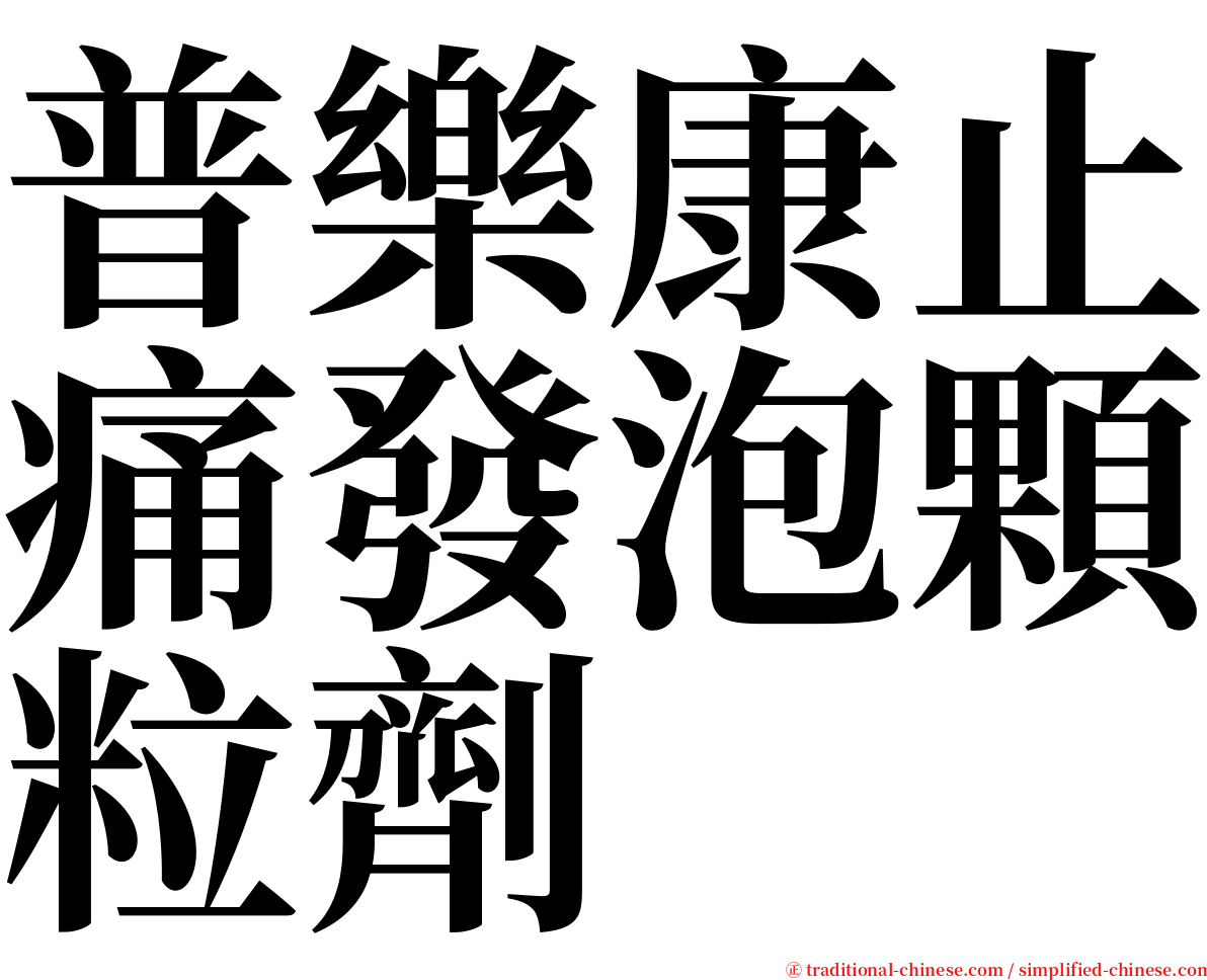 普樂康止痛發泡顆粒劑 serif font