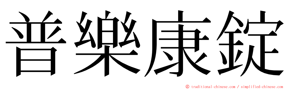 普樂康錠 ming font