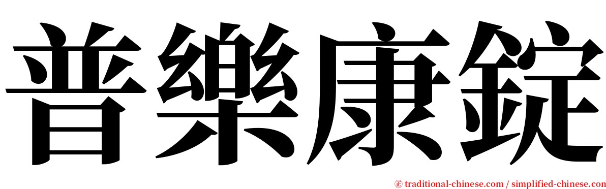 普樂康錠 serif font