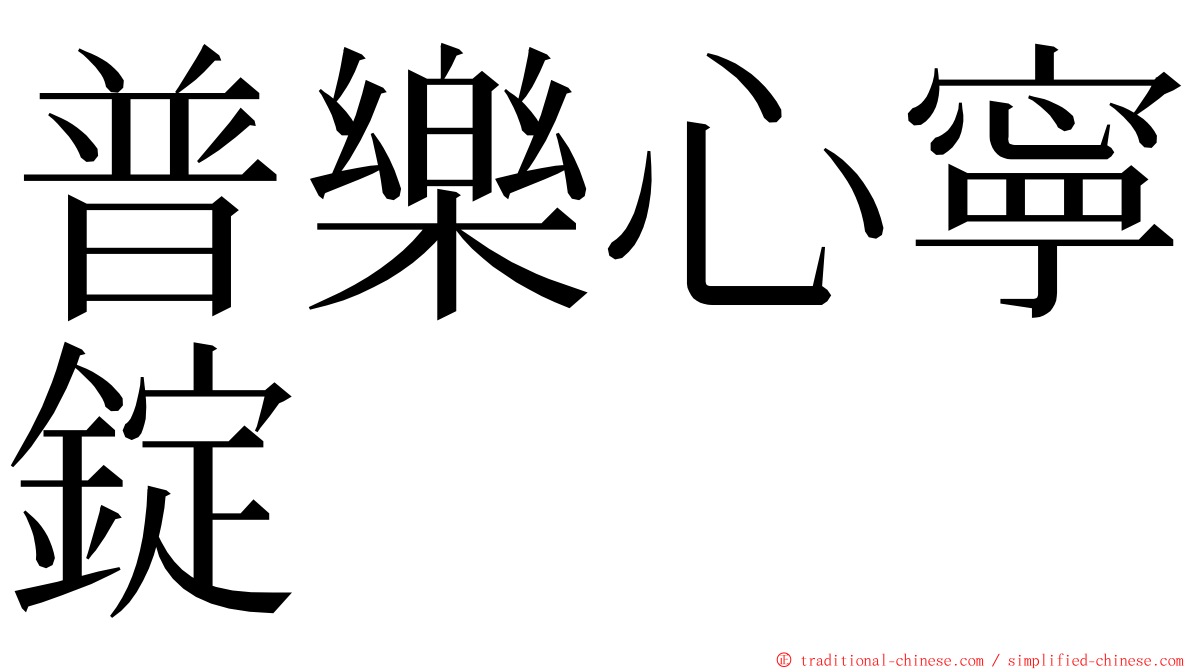 普樂心寧錠 ming font