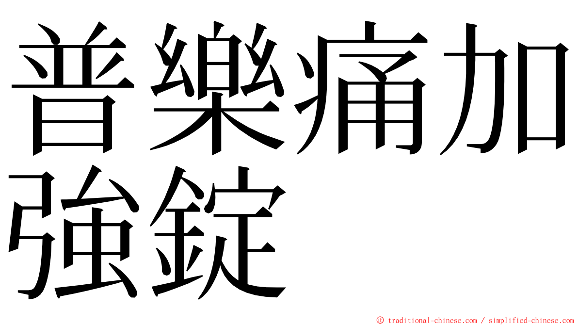 普樂痛加強錠 ming font