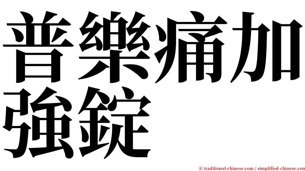 普樂痛加強錠 serif font