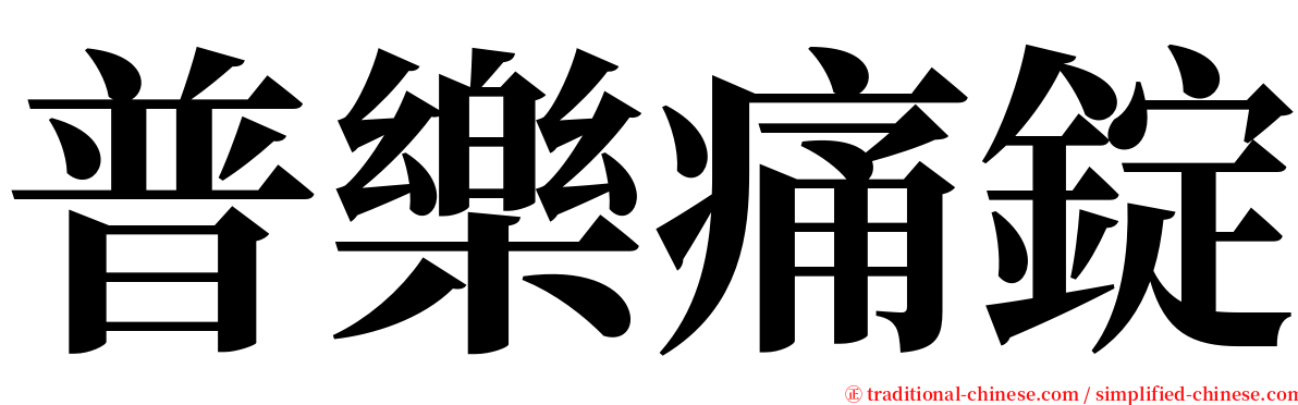 普樂痛錠 serif font