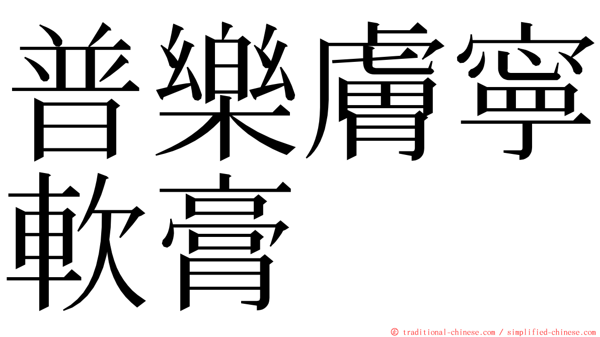 普樂膚寧軟膏 ming font