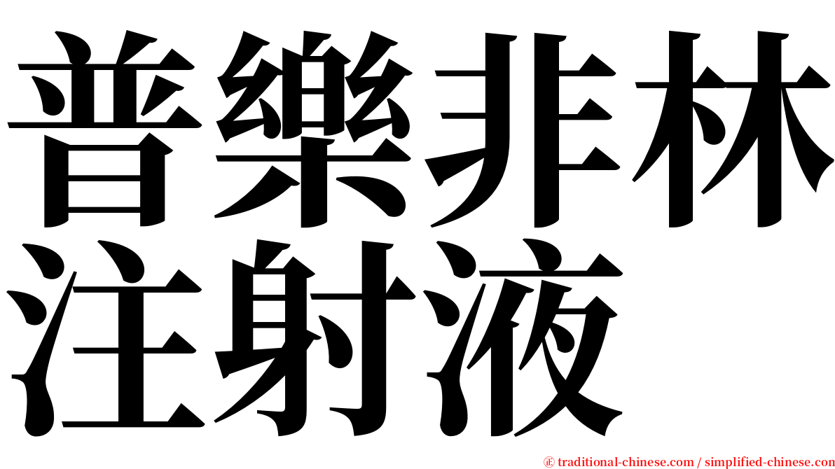 普樂非林注射液 serif font