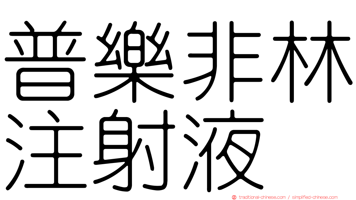 普樂非林注射液