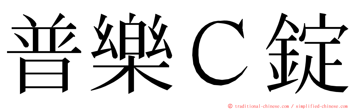 普樂Ｃ錠 ming font