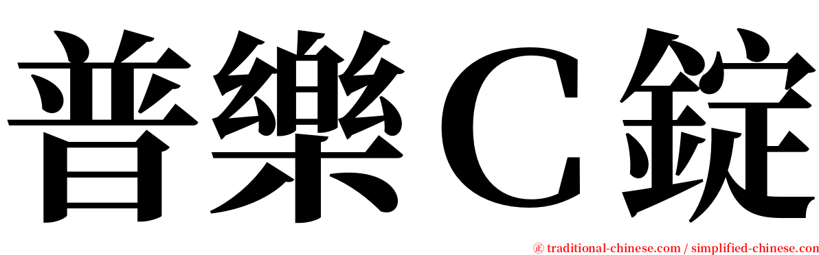 普樂Ｃ錠 serif font