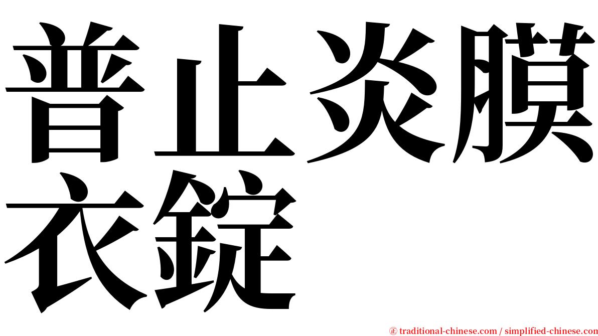 普止炎膜衣錠 serif font