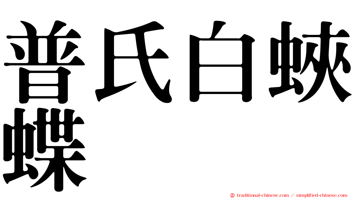 普氏白蛺蝶