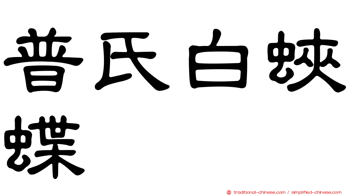 普氏白蛺蝶