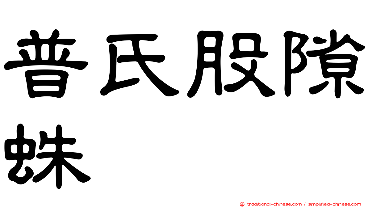 普氏股隙蛛