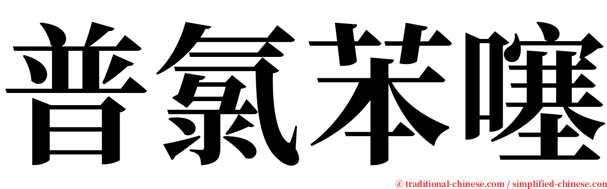 普氯苯噻 serif font