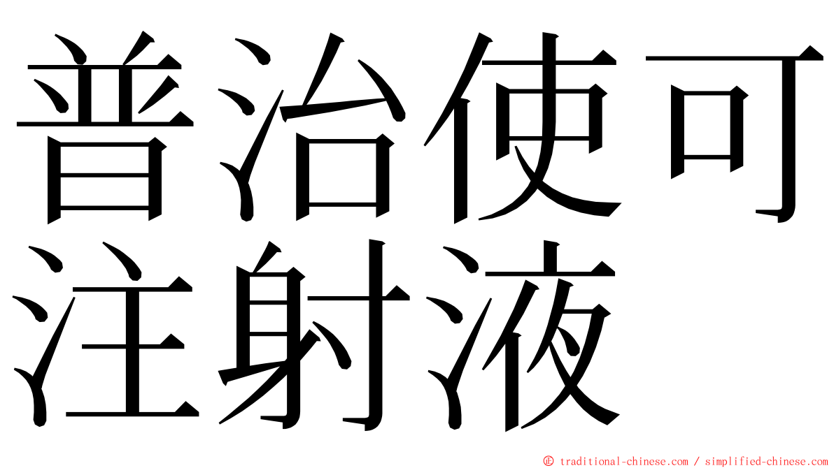 普治使可注射液 ming font