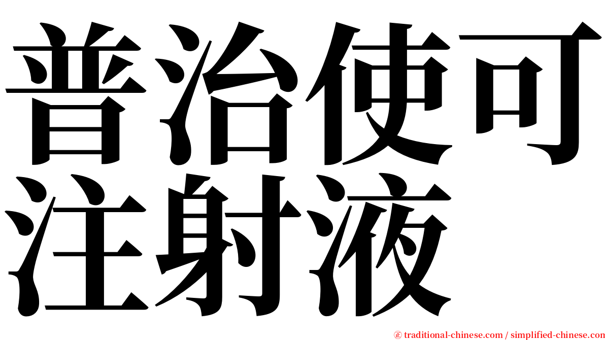 普治使可注射液 serif font