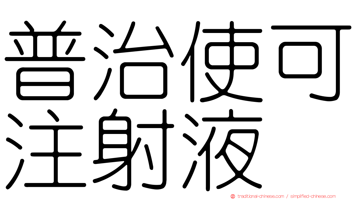 普治使可注射液