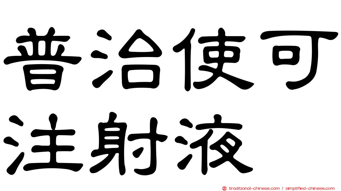 普治使可注射液