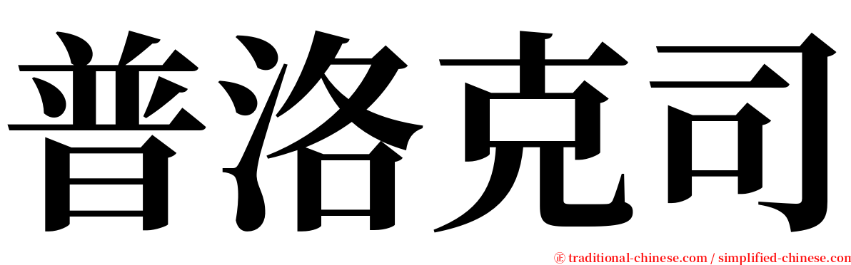 普洛克司 serif font