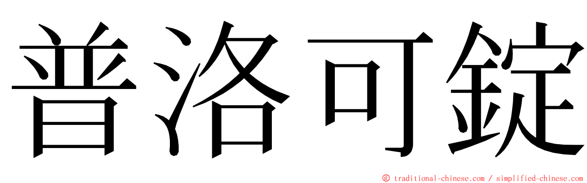 普洛可錠 ming font