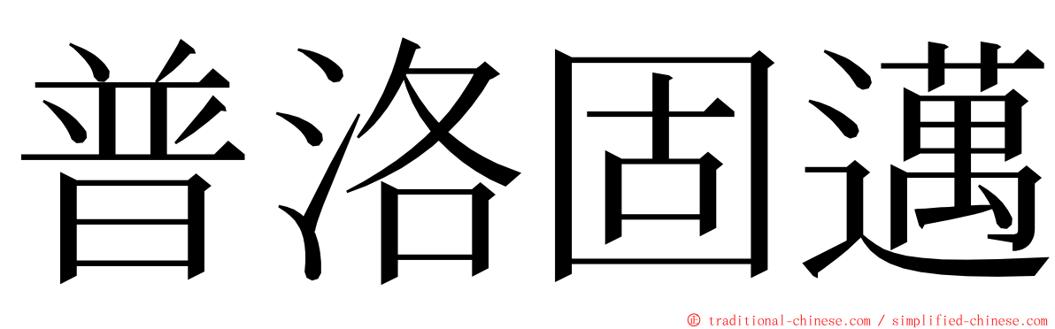 普洛固邁 ming font