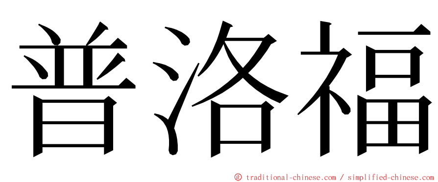 普洛福 ming font