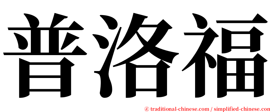 普洛福 serif font