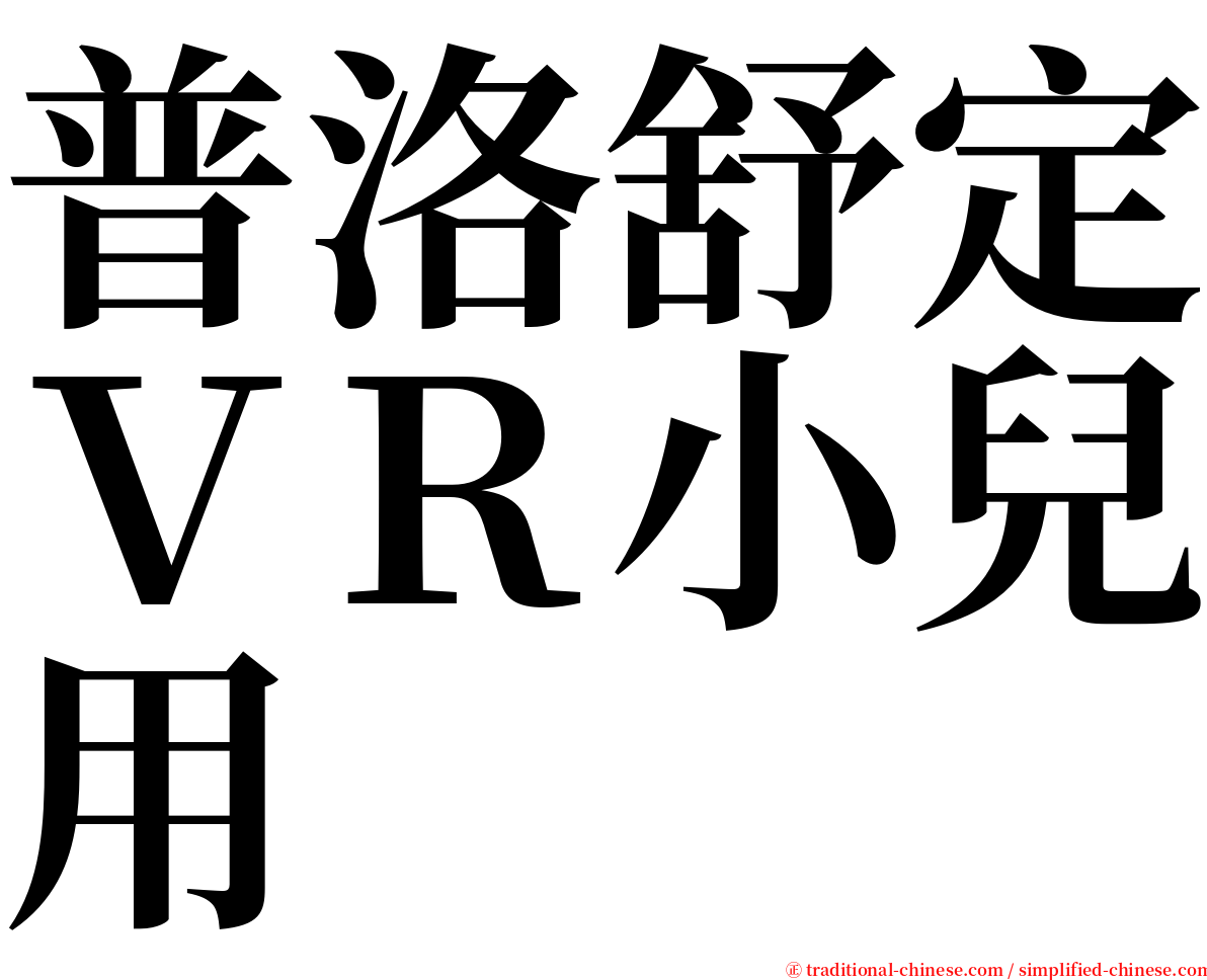 普洛舒定ＶＲ小兒用 serif font