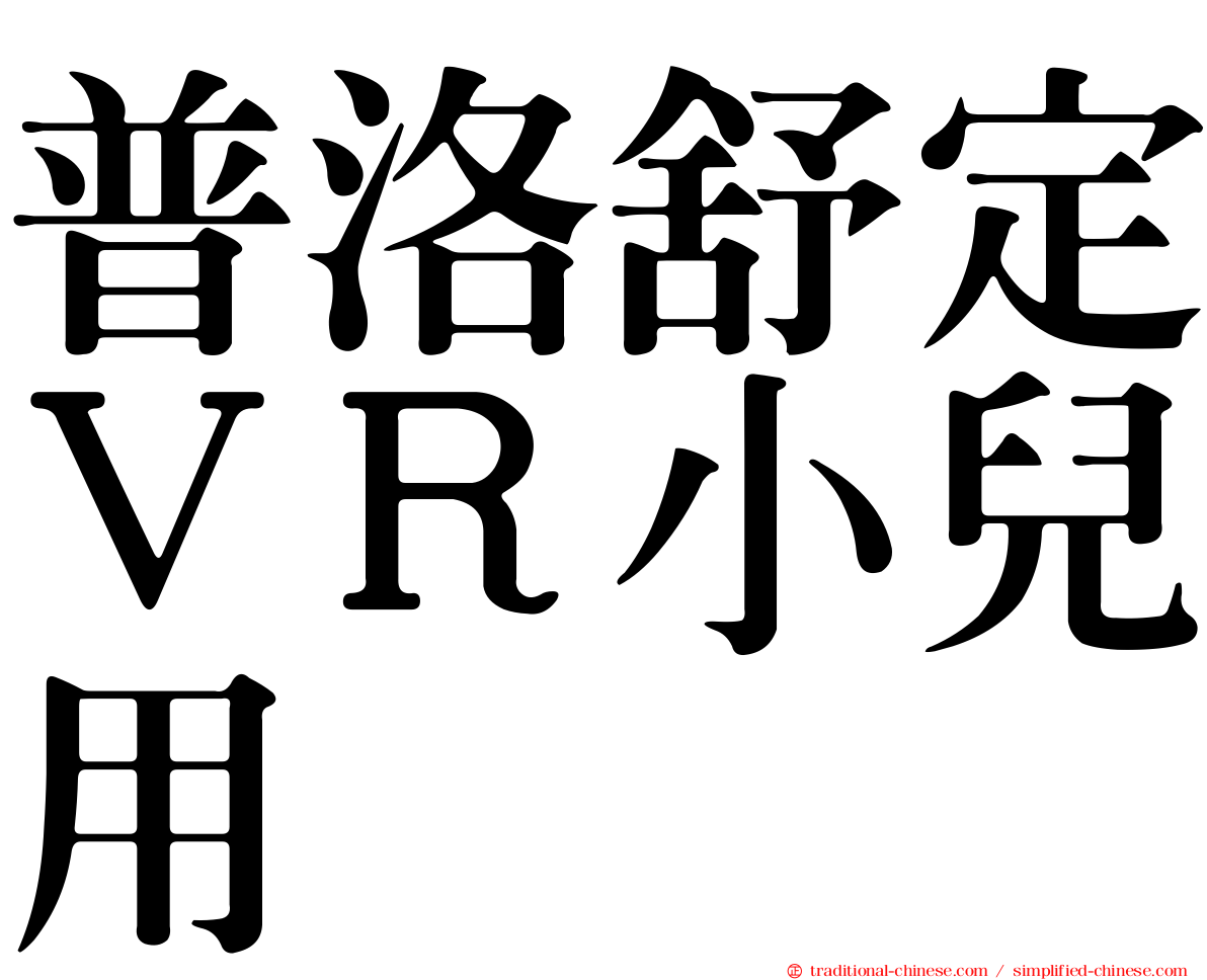 普洛舒定ＶＲ小兒用