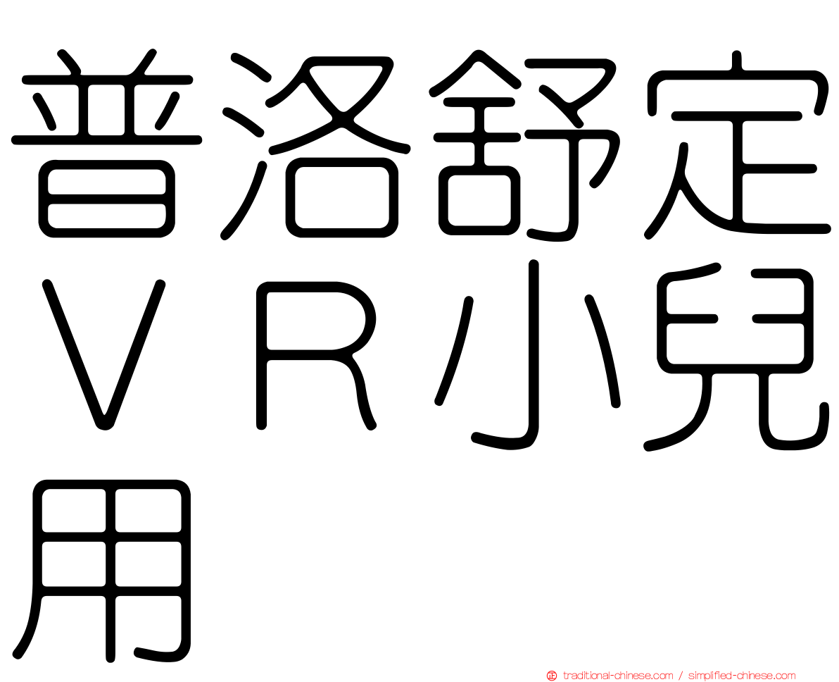 普洛舒定ＶＲ小兒用