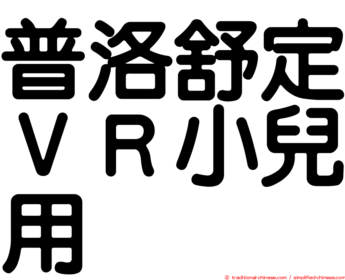 普洛舒定ＶＲ小兒用