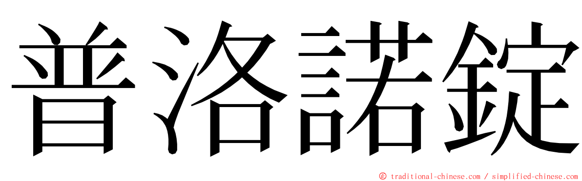 普洛諾錠 ming font