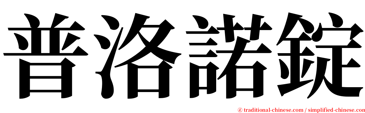 普洛諾錠 serif font