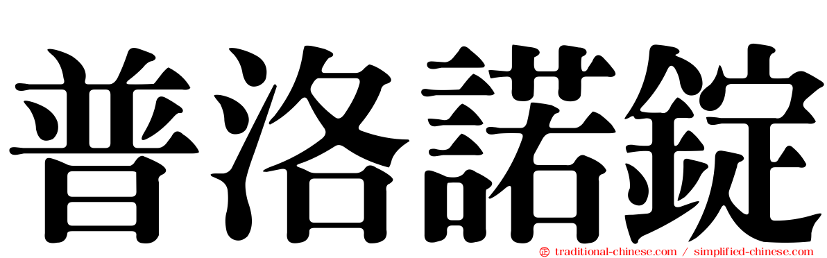 普洛諾錠