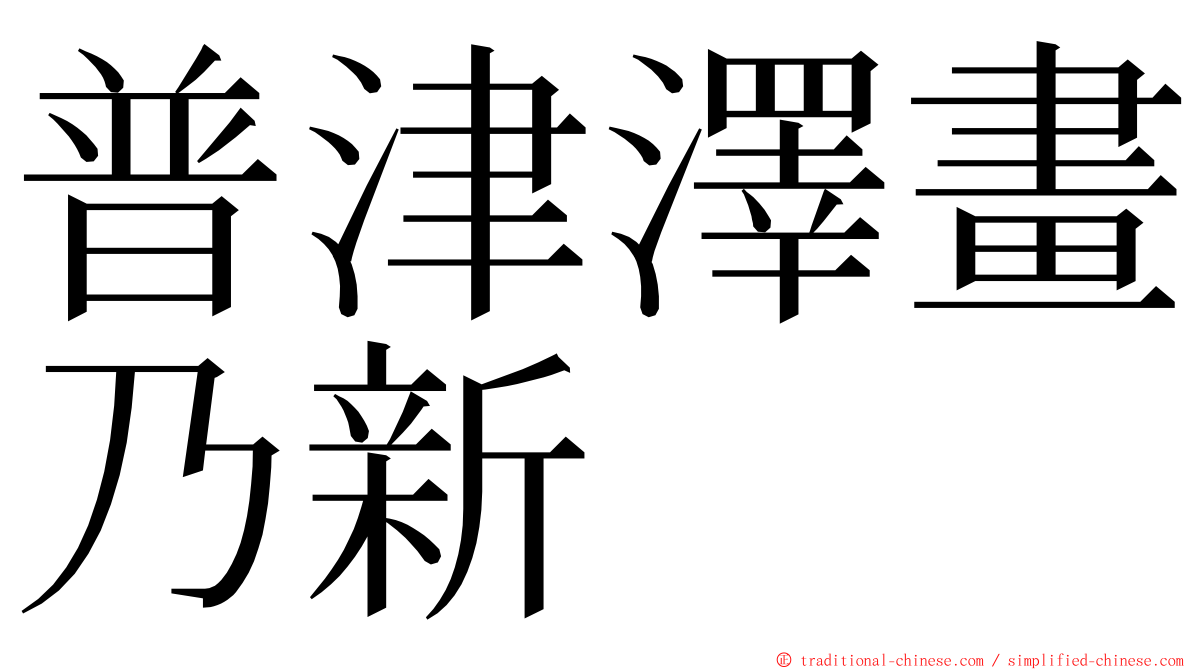 普津澤畫乃新 ming font